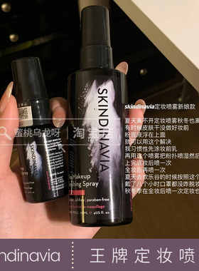 定妆王者！美国skindinavia王牌定妆喷雾防水防汗持久控油持妆16h