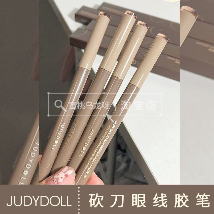 judydoll橘朵砍刀眼线胶笔中国