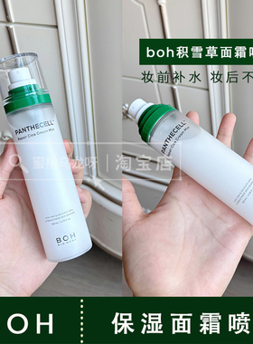 小猴子秋鱼推荐！韩国小众boh面霜喷雾干皮保湿补水妆前不卡粉