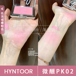 橄榄皮狂喜亮粉色！HYNTOOR黑兔底妆腮红膏新色微醺PK02膨胀色