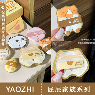萌晕我啦！yaozhi妖制屁屁家族系列气垫粉扑套盒泡水大粉扑迷你
