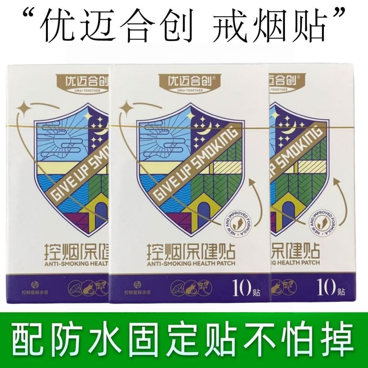 优迈合创戒烟控烟贴门店微商同款图片