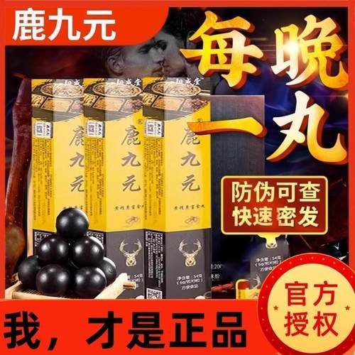 阳威堂鹿九元阳官方店正品黄精鹿宝食直播阳威堂鹿九元丸3zk