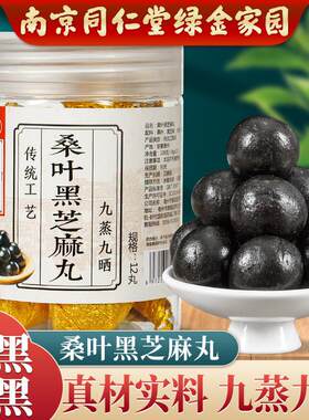 南京同仁堂桑麻丸桑叶黑芝麻丸扶桑至宝丹九蒸九晒桑葚丸非中成药