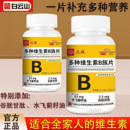 多种维生素b族片复合多种vb叶酸维生b2b6b12男女专用补充b族正品