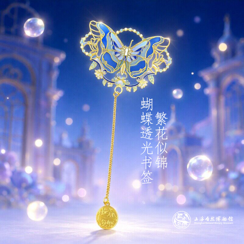 上海自然博物馆蝴蝶冰箱贴/书签