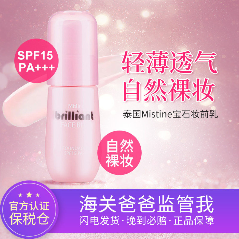 【保稅】泰國Mistine寶石妝前乳 隱形毛孔遮瑕打底隔離保濕控油在類目 彩妝/香水/美妝工具, 隔離/妝前中 - 來自Buy2taobao.com提供專業的淘寶代購服務