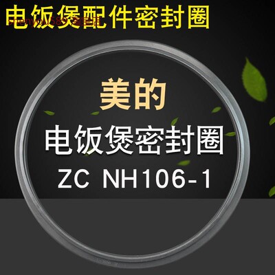 适用美的电饭煲硅胶圈配件MB-NH106/ZCNH106-1密封环皮圈胶圈