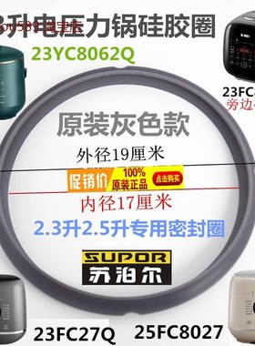2.3L升电压力锅SY-23YC8062Q密封圈25FC8027硅胶圈FC8039Q