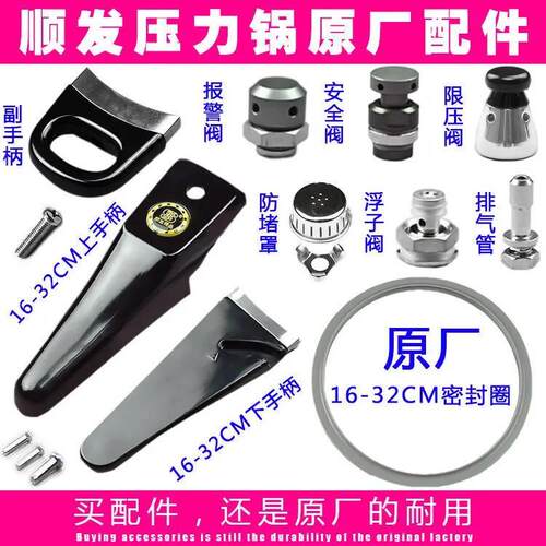 原厂顺发高压锅配件手柄 把手 密封圈 锅圈/安全阀/浮子阀/限压阀
