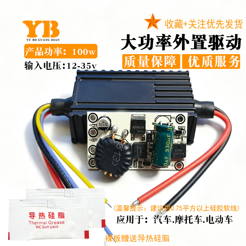 大功率100瓦车灯射灯外置驱动板模块输入12-36v宽电压车灯DIY改装