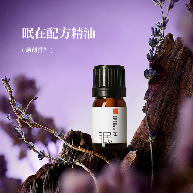 之间眠在配方精油 敛气宁神舒压 卧室酒店薰衣草睡眠香薰精油