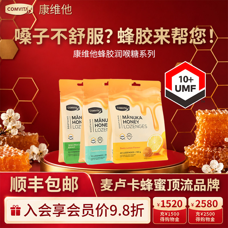 康维他麦卢卡蜂胶蜂蜜护嗓喉咙不适润喉糖新西兰进口零食送教师