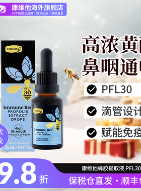 康维他高浓度蜂胶复合饮液蜂胶酊PFL30滴剂25ml口服进口抵抗力