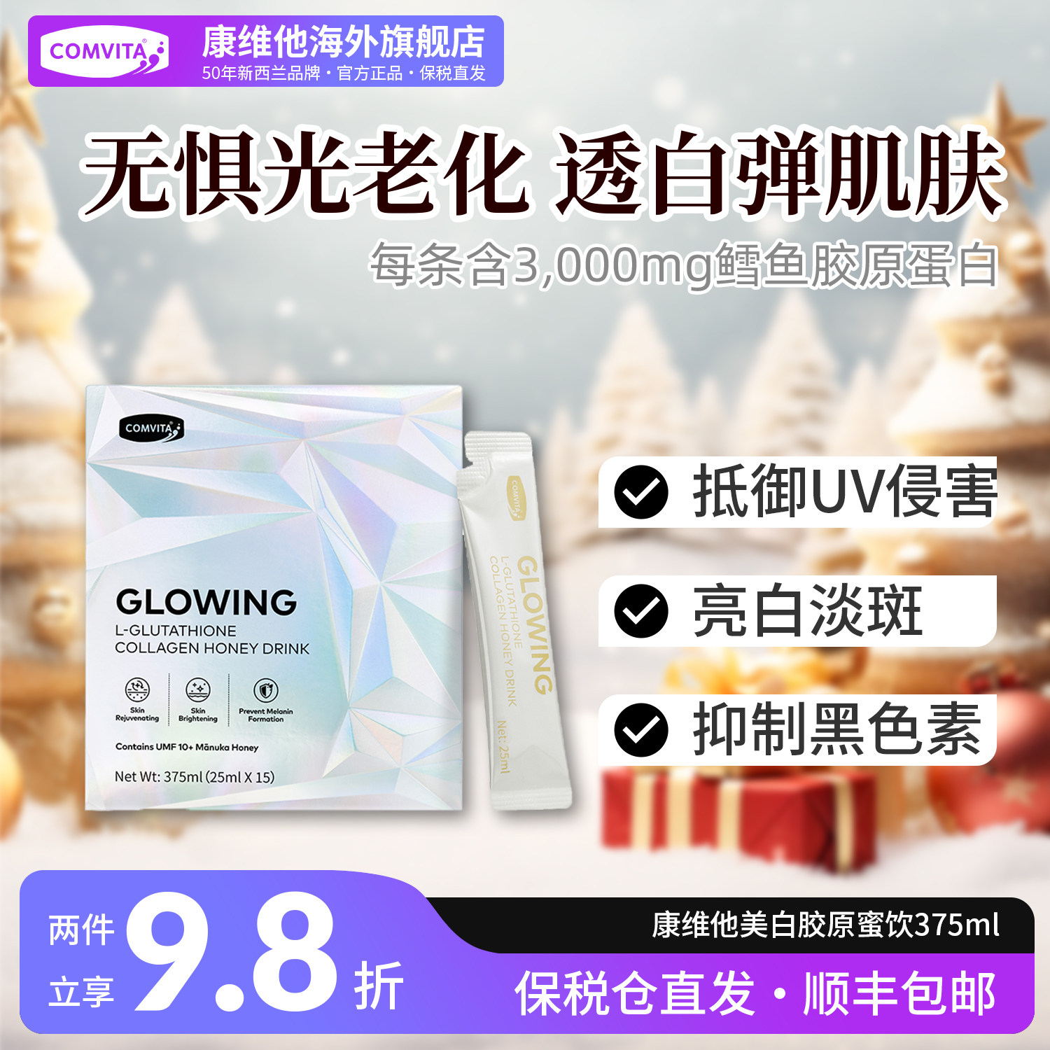 【亮白淡斑】康维他美白胶原蜜