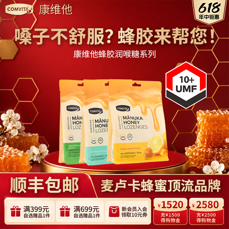 康维他麦卢卡蜂胶蜂蜜护嗓喉咙不适润喉糖新西兰进口零食送教师
