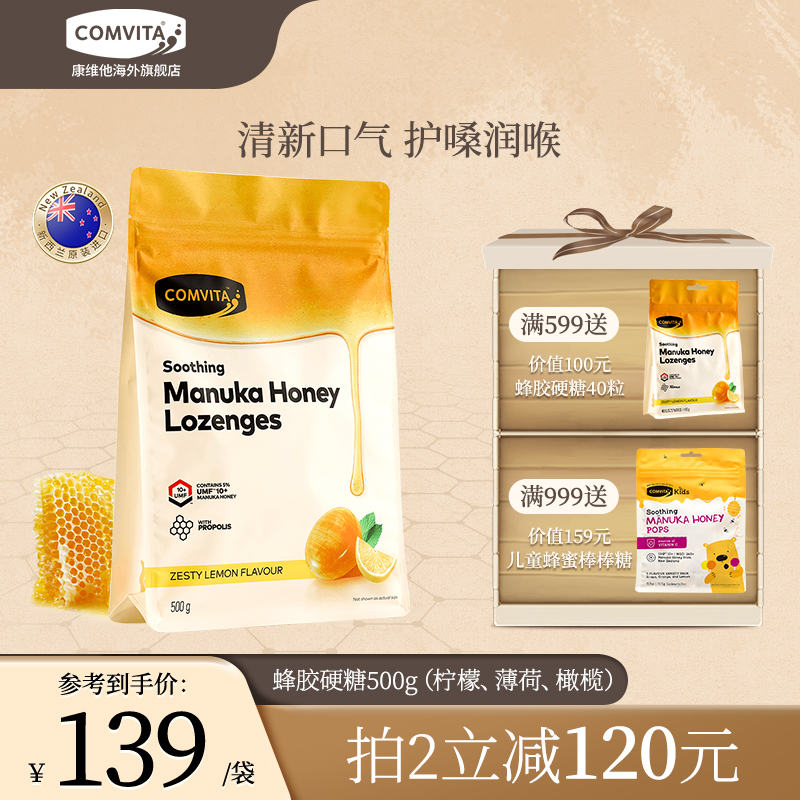 comvita康维他蜂胶硬糖500g