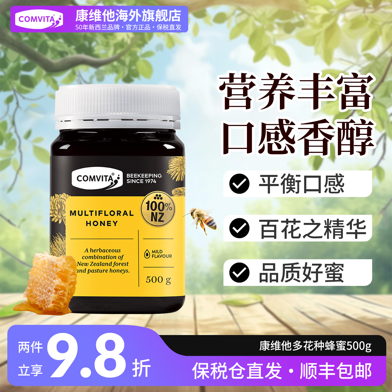 comvita康维他官方正品多花蜂蜜500g新西兰进口百花野生土蜂蜜