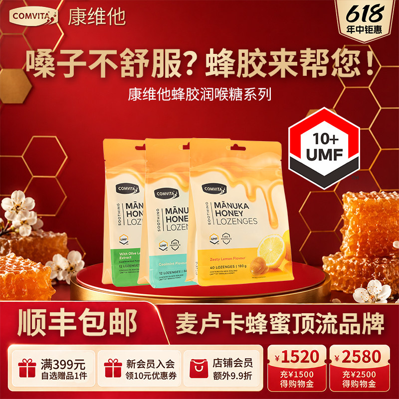 康维他麦卢卡蜂胶蜂蜜护嗓喉咙不适润喉糖新西兰进口零食送教师