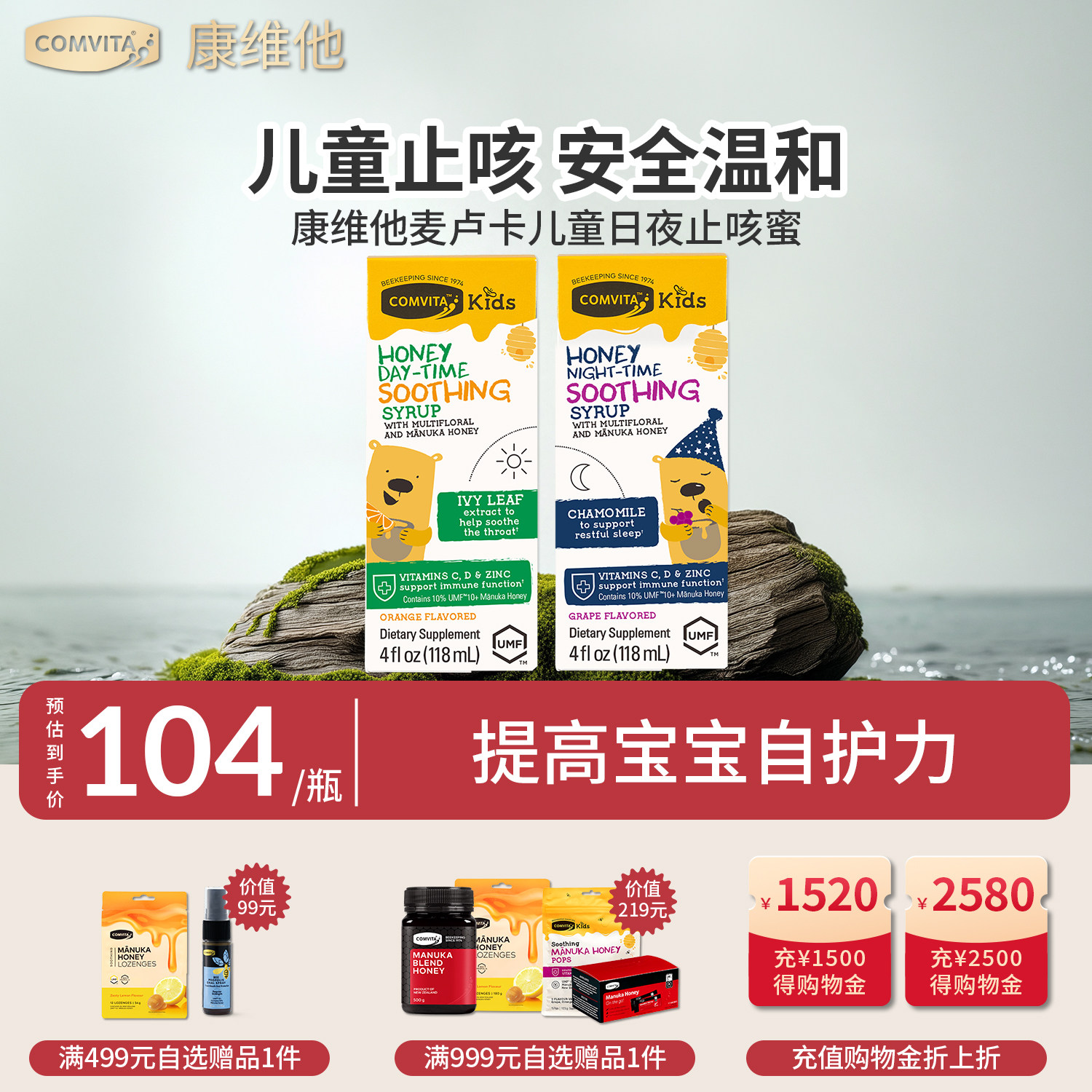 Comvita康维他儿童日夜蜜咳止麦卢卡蜂蜜饮液UMF10+舒缓增强免疫
