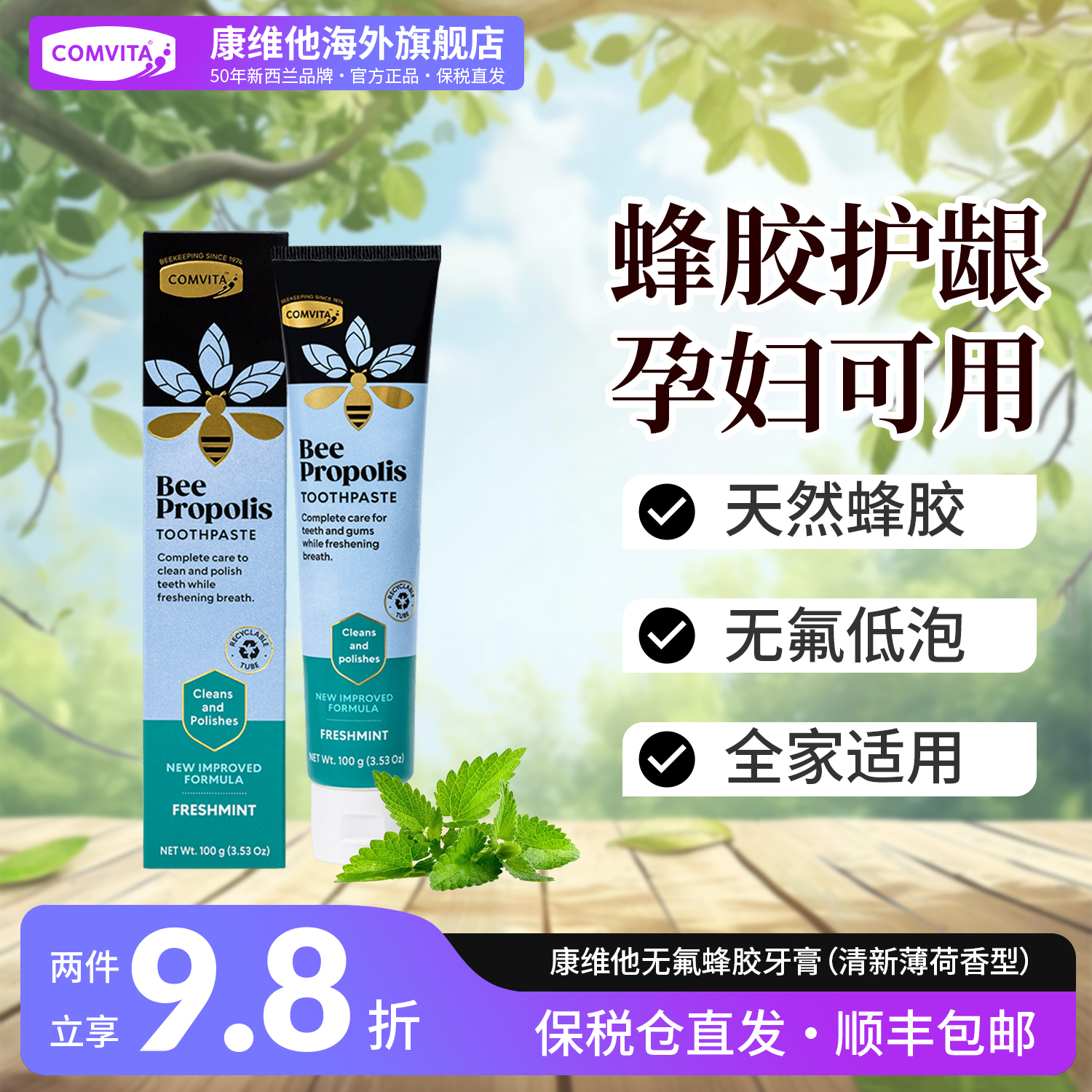 【天然无氟】康维他蜂胶牙膏