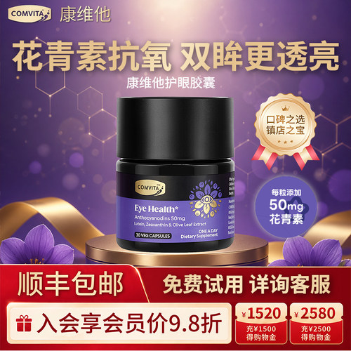 康维他护眼胶囊高浓度花青素