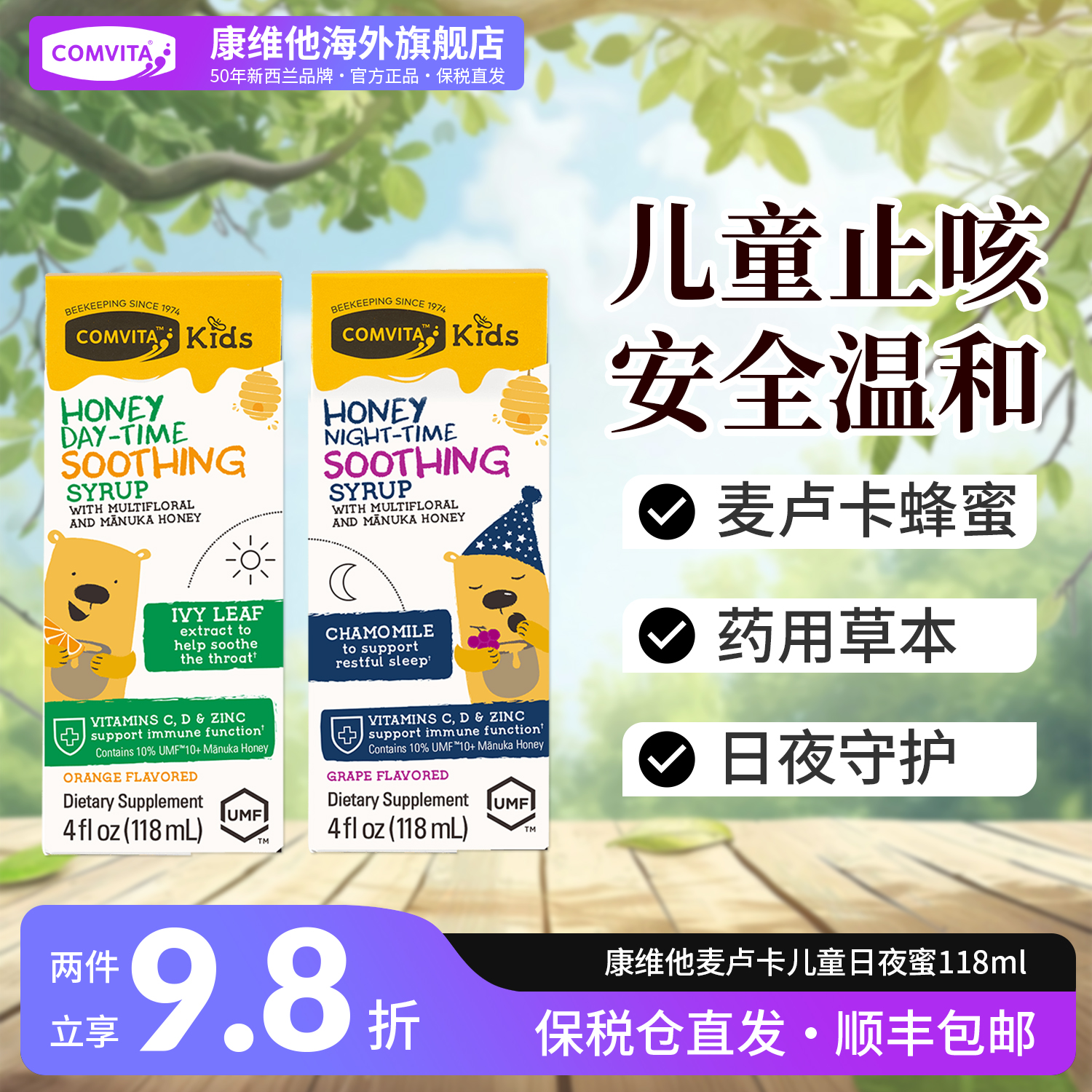 Comvita康维他儿童日夜蜜咳止麦卢卡蜂蜜饮液UMF10+舒缓增强免疫