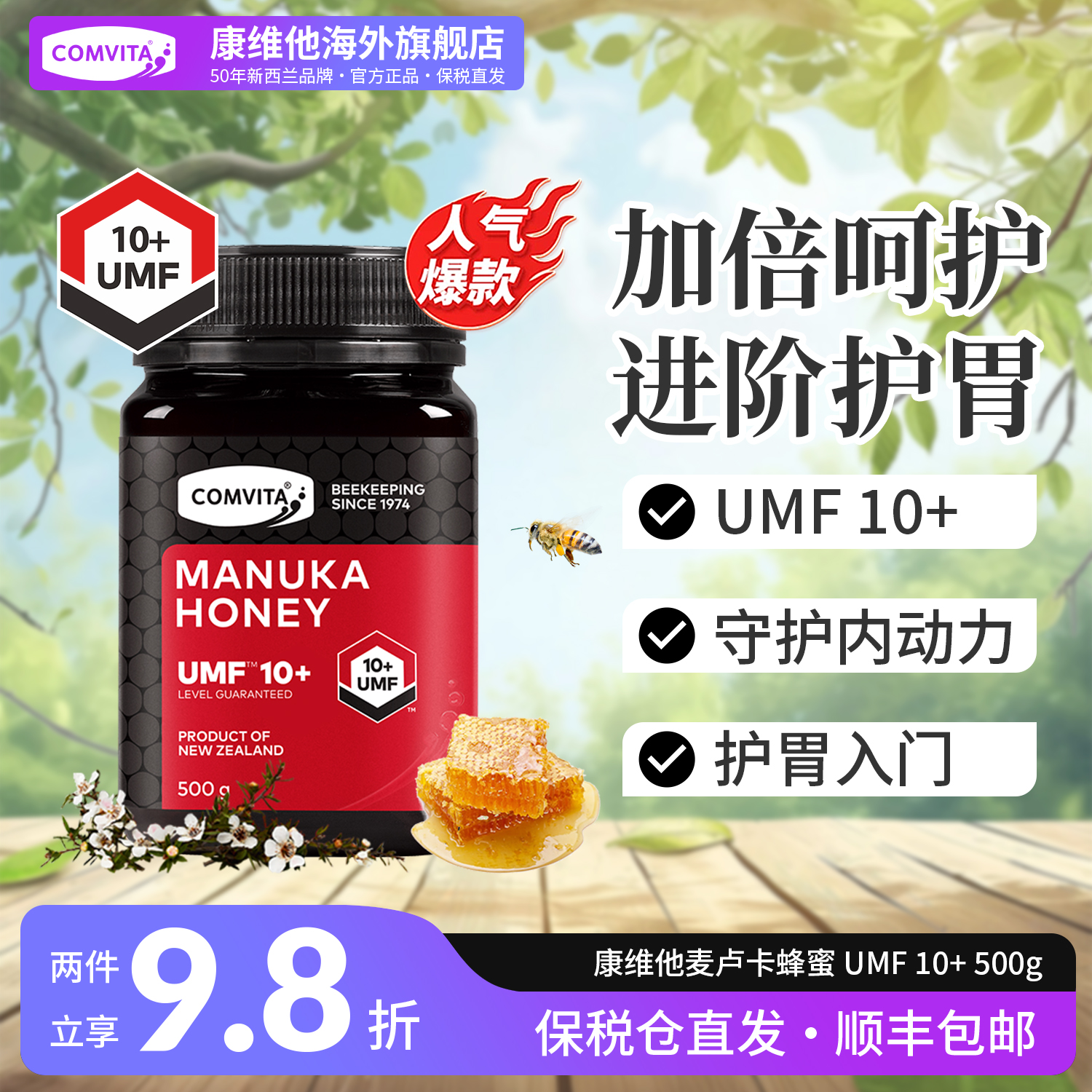 comvita康维他麦卢卡蜂蜜UMF10+新西兰天然纯正进口蜂蜜honey润喉