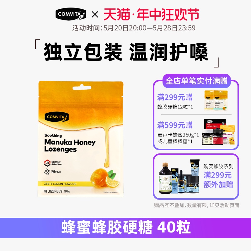 comvita康维他蜂胶蜂蜜润喉喉咙不适护嗓柠檬40粒新西兰进口 传统滋补营养品 滋补营养糖 原图主图