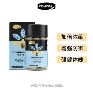 comvita康维他浓缩新西兰蜂胶胶囊PFL30高浓度胶囊90粒提升免疫