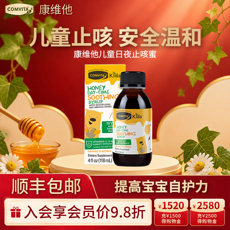 Comvita康维他儿童日夜蜜咳止麦卢卡蜂蜜饮液UMF10+舒缓增强免疫