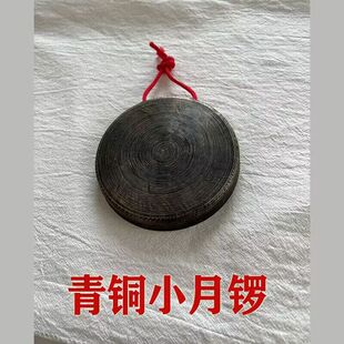 青铜老式11.5公分小月锣叮当锣16 18平面马锣平底锣碗锣云锣铛子