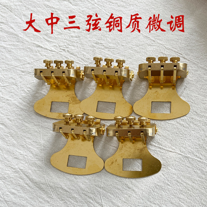 纯铜通用大中三弦微调铜质弦总 大三弦高档铜微调 中三弦微调配件