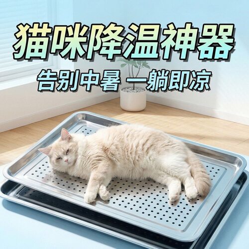 特厚不锈钢宠物夏日降温神器冰床猫咪狗狗托盘多功能散热板控油盘