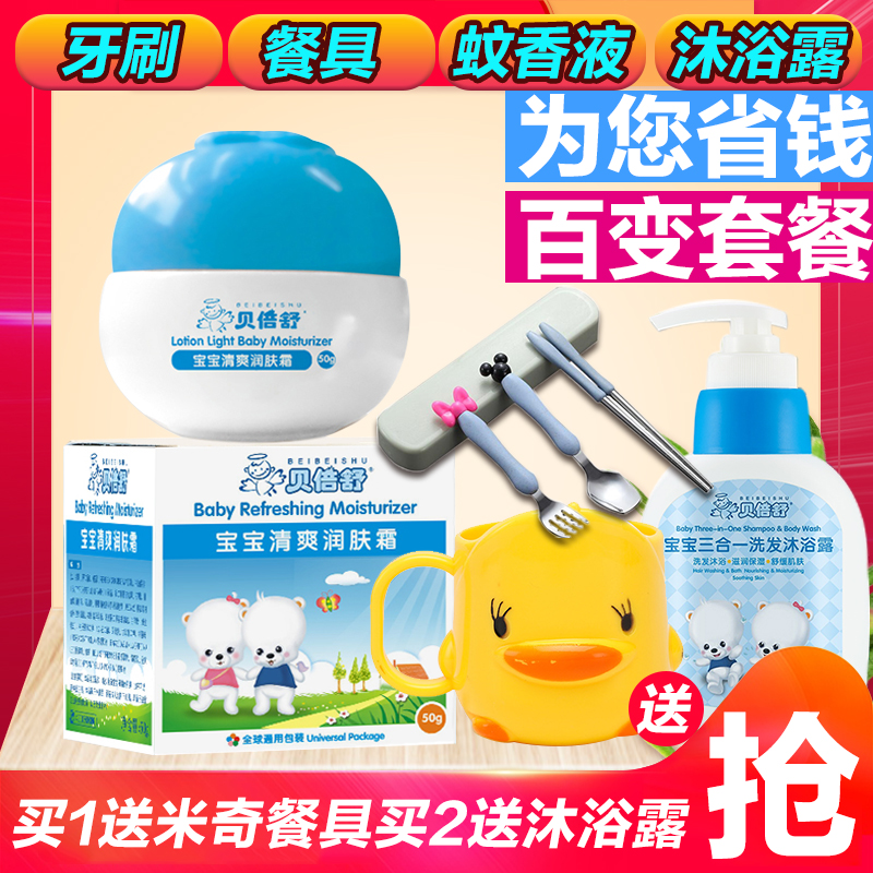 贝倍舒清爽补水保湿儿童润肤霜