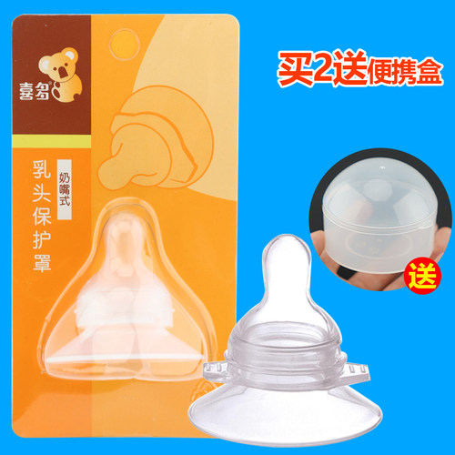 喜多乳头保护罩奶嘴式假乳头奶头凹陷防咬奶头喂奶哺乳辅助器乳盾