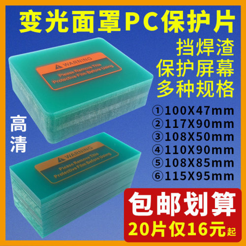 变光焊帽面罩PC保护片防护镜片