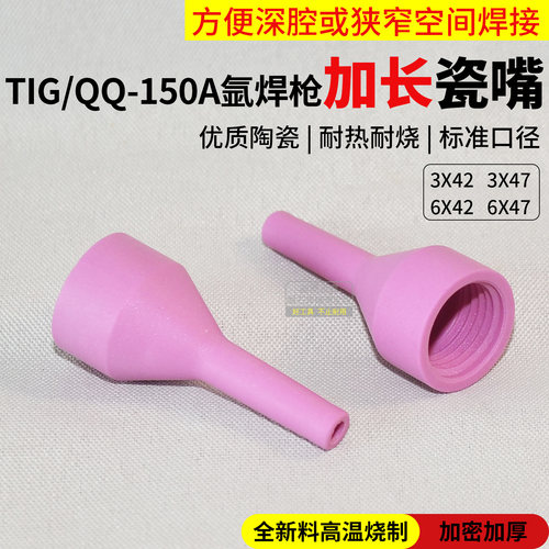 加长瓷嘴QQ150焊枪用加厚耐高温