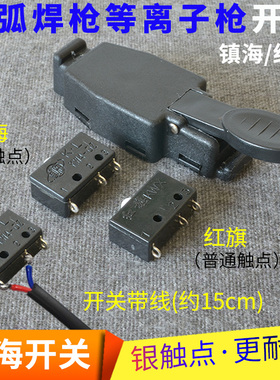 红旗/镇海开关微动开关壳KWX KW40Z等离子亚氩弧焊机枪开关芯带线