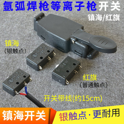红旗/镇海开关微动开关壳KWX KW40Z等离子亚氩弧焊机枪开关芯带线