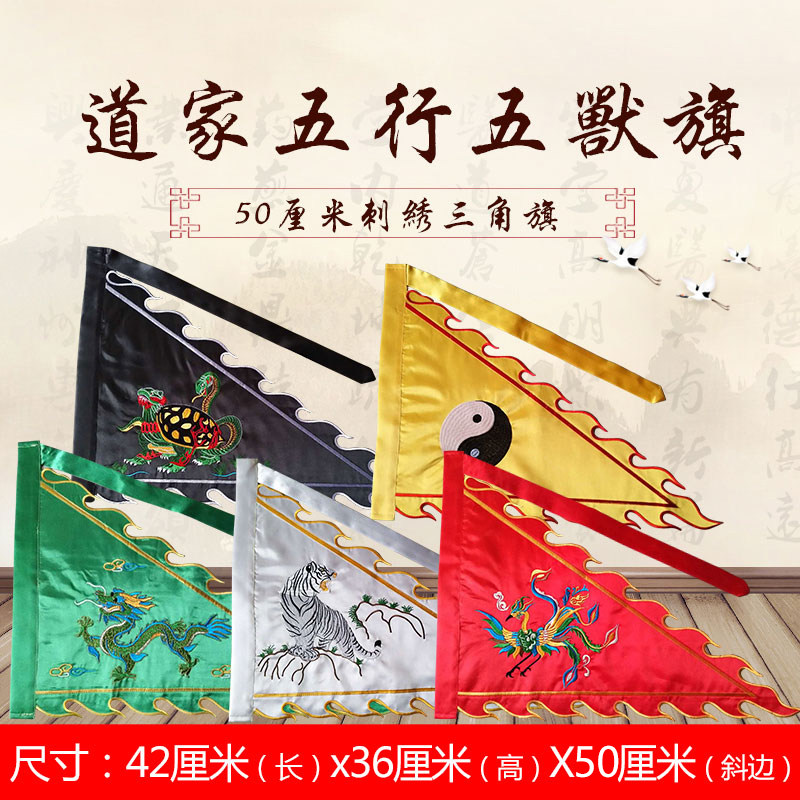 道家用品五行旗五方五路五色五兽令旗龙旗青龙白虎朱雀玄武刺绣旗