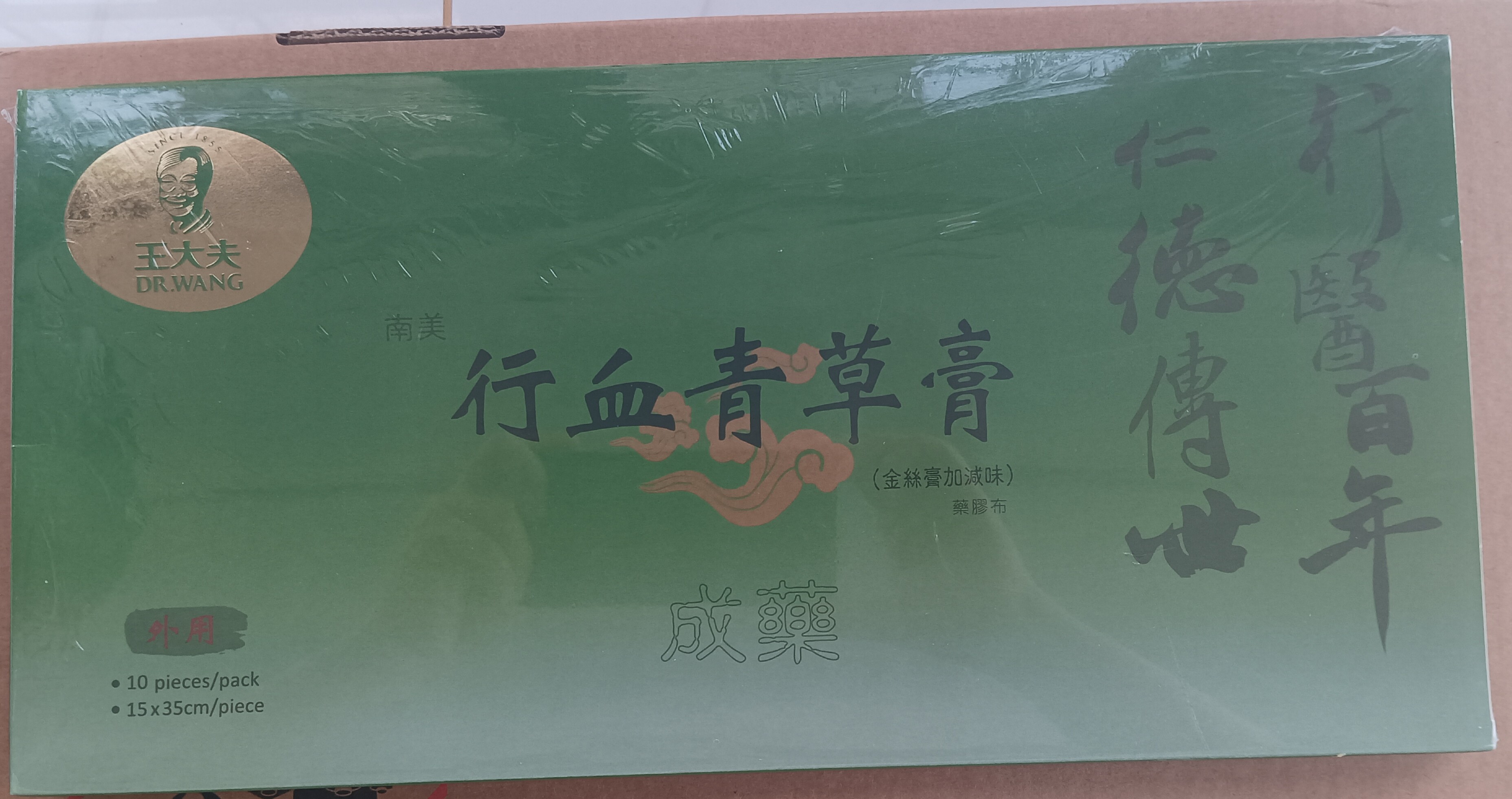 金门王大夫一条根贴布 永固一条根精油贴布(台湾原装名品 10片)