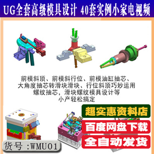 UG全套高级模具设计 40套实例小家电视频 零基础注塑产品分模教程