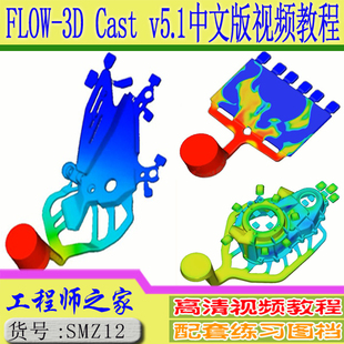 v5.1中文版 Cast 铸造模流分析视频教程 FLOW
