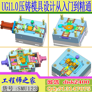 UG11.0压铸模具设计从入门到精通视频教程流道排气渣包设计教程