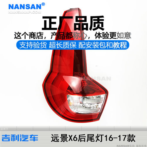 原装位远景X6后尾灯16款