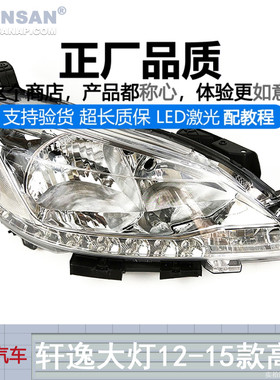 适用于日产轩逸前大灯总成12-15款 轩逸远近光灯前头灯左右S14QH
