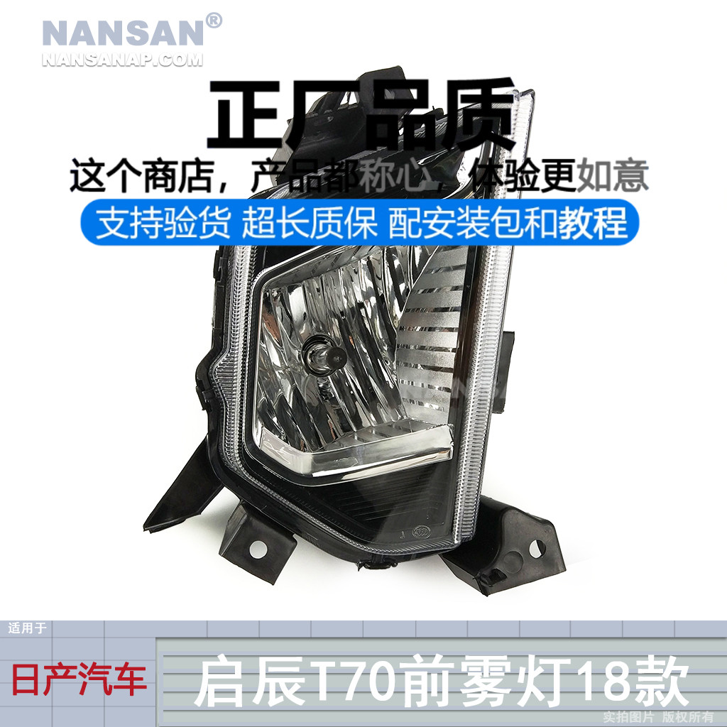 正厂原品超长保雾灯启辰T70