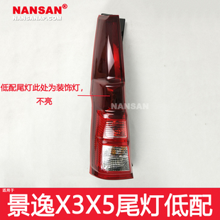 适用于东风风行景逸X3后尾灯 景逸X5后尾灯总成后灯刹车灯罩N41
