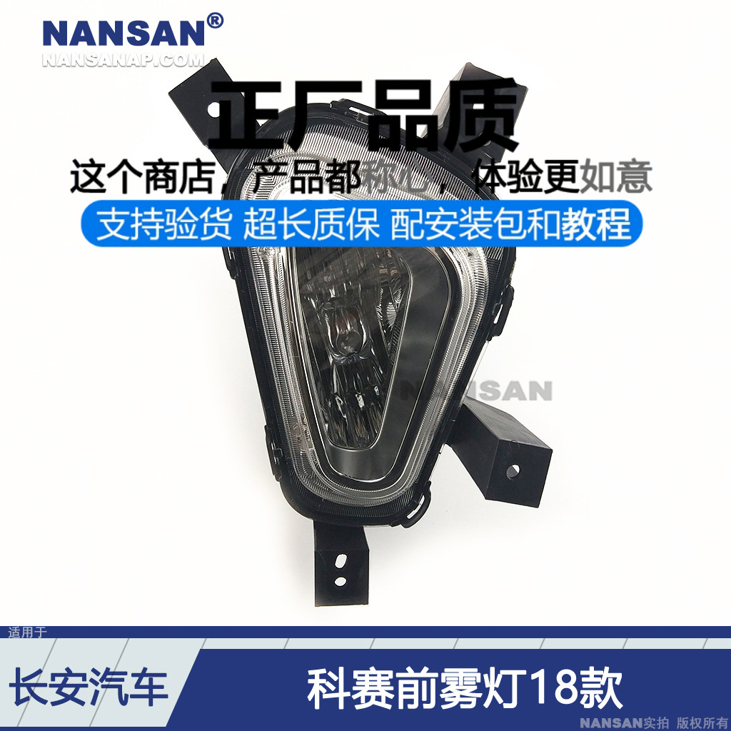 长.安科赛18款前雾灯总成正厂